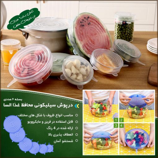 درپوش سیلیکونی محافظ غذا السا بسته 6 عددی