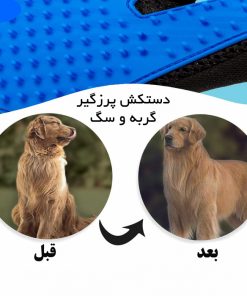 دستکش پرزگیر گربه و سگ کد 200 10 دستکش پرزگیر گربه و سگ