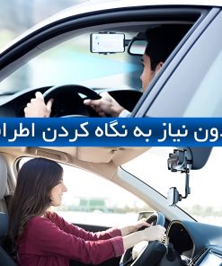 نگهدارنده موبایل 360 درجه ای آینه خودرو