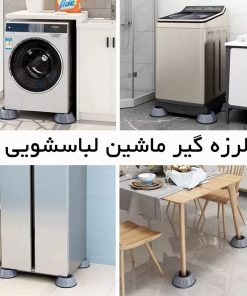 لرزه گیر ماشین لباسشویی بسته 4 عددی