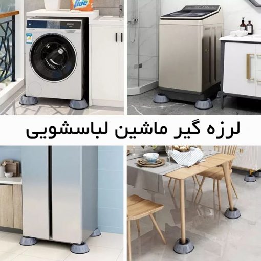 لرزه گیر ماشین لباسشویی بسته 4 عددی