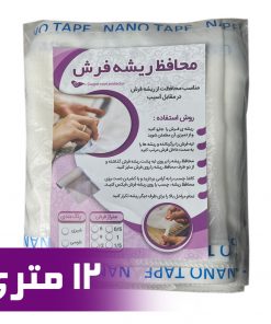 محافظ ریشه فرش 12 متری جنس حریر مدل Carpet Protector