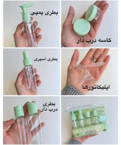 ست مسافرتی لوازم آرایشی و بهداشتی ۹ تکه