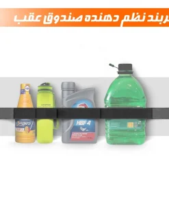 کمربند نظم دهنده صندوق عقب خودرو مدل چسبی ( 2 عددی )