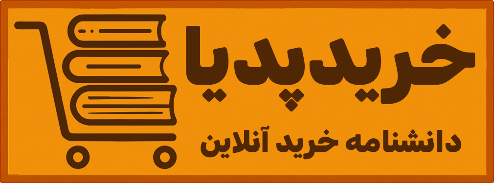 خریدپدیا، دانشنامه خرید آنلاین