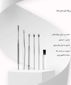 ست گوش پاک کن فلزی فنری